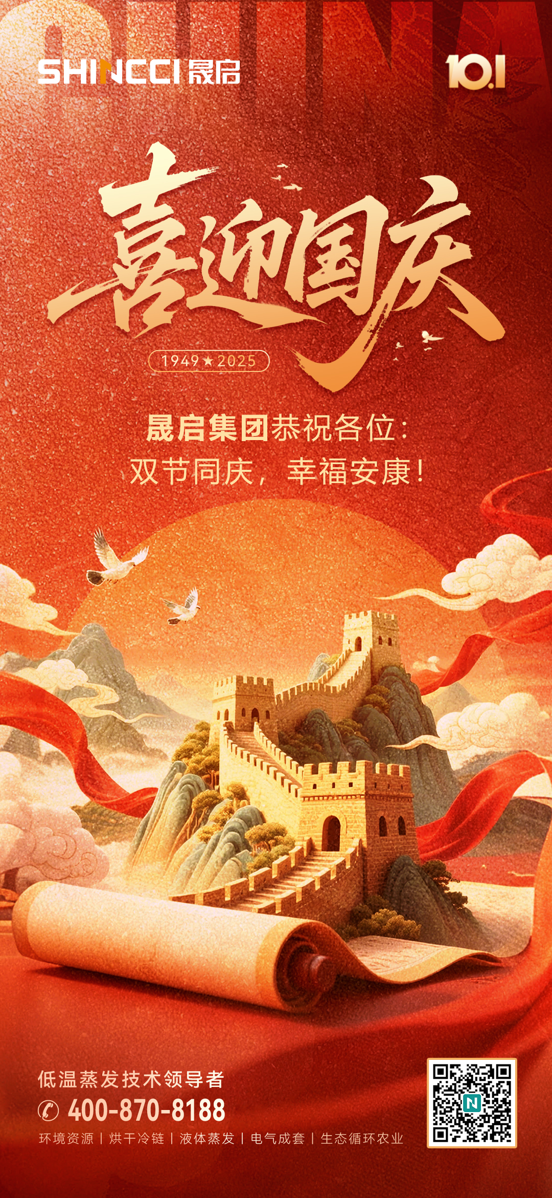 同慶錦繡盛世，共筑華夏輝煌 | 晟啟集團深情獻禮祖國華誕！